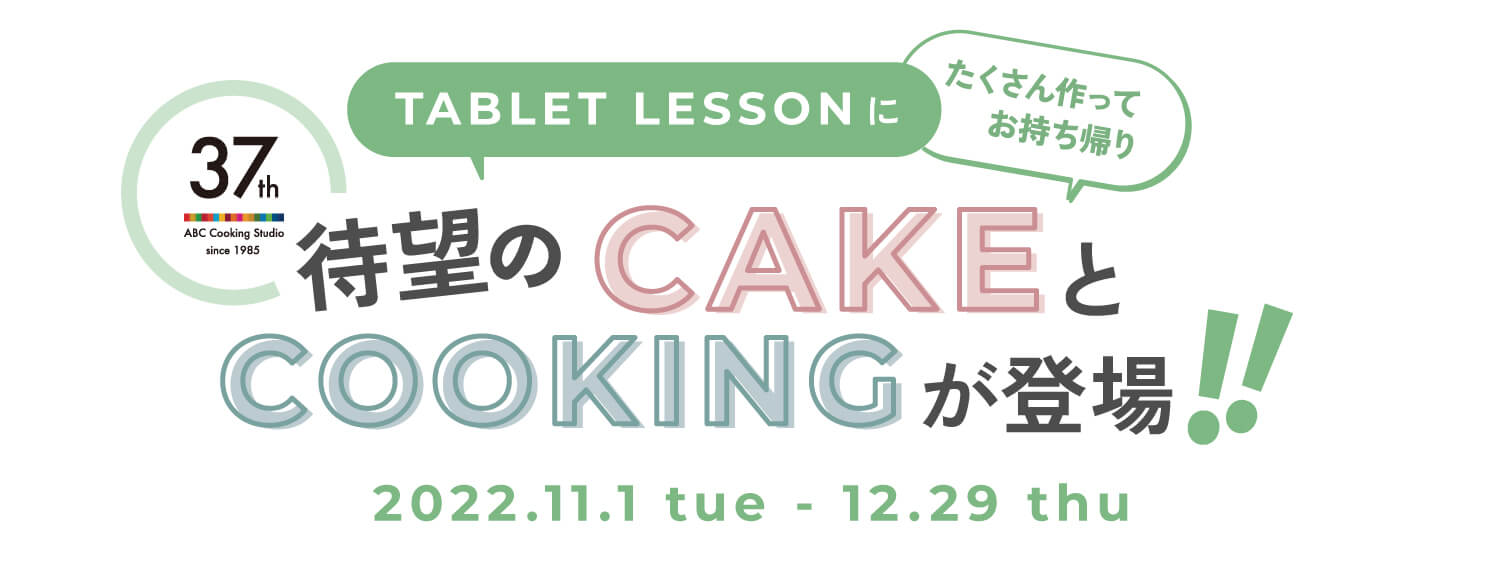 タブレットレッスンに待望のケーキレッスン 料理レッスンが登場 料理教室のabcクッキングスタジオ