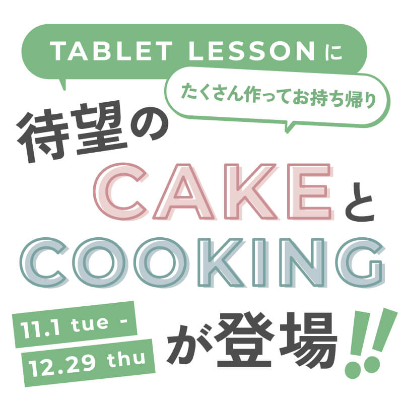 タブレットレッスンに待望のケーキレッスン 料理レッスンが登場 料理教室のabcクッキングスタジオ