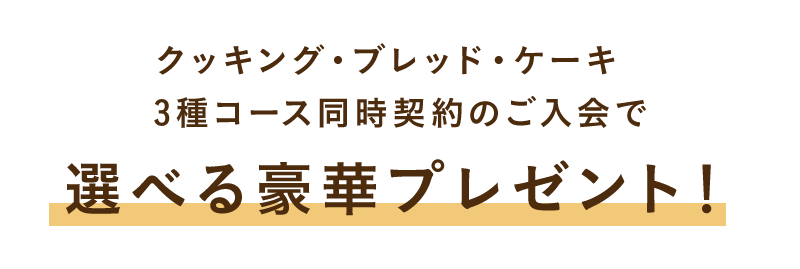 3種入会キャンペーン