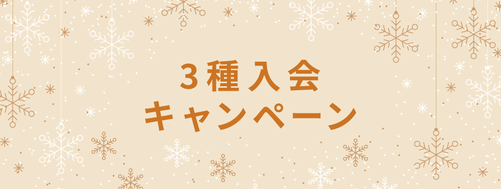 3種入会キャンペーン