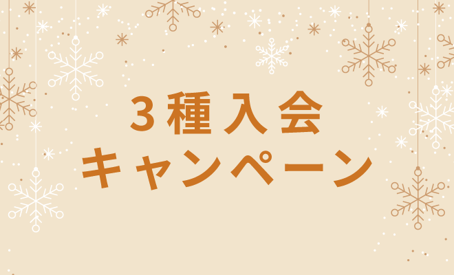 3種入会キャンペーン