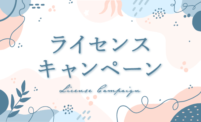 ライセンスキャンペーン