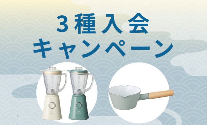 3種入会キャンペーン