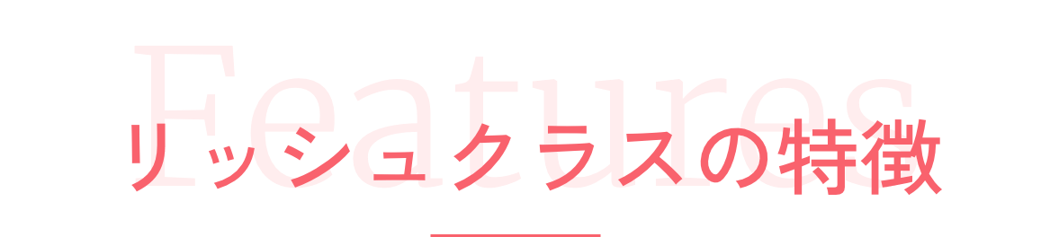 リッシュの特徴について