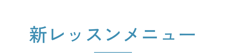 新レッスンメニュー