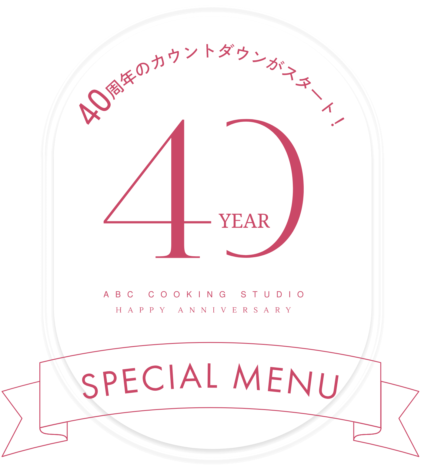 40周年スペシャルメニューページ