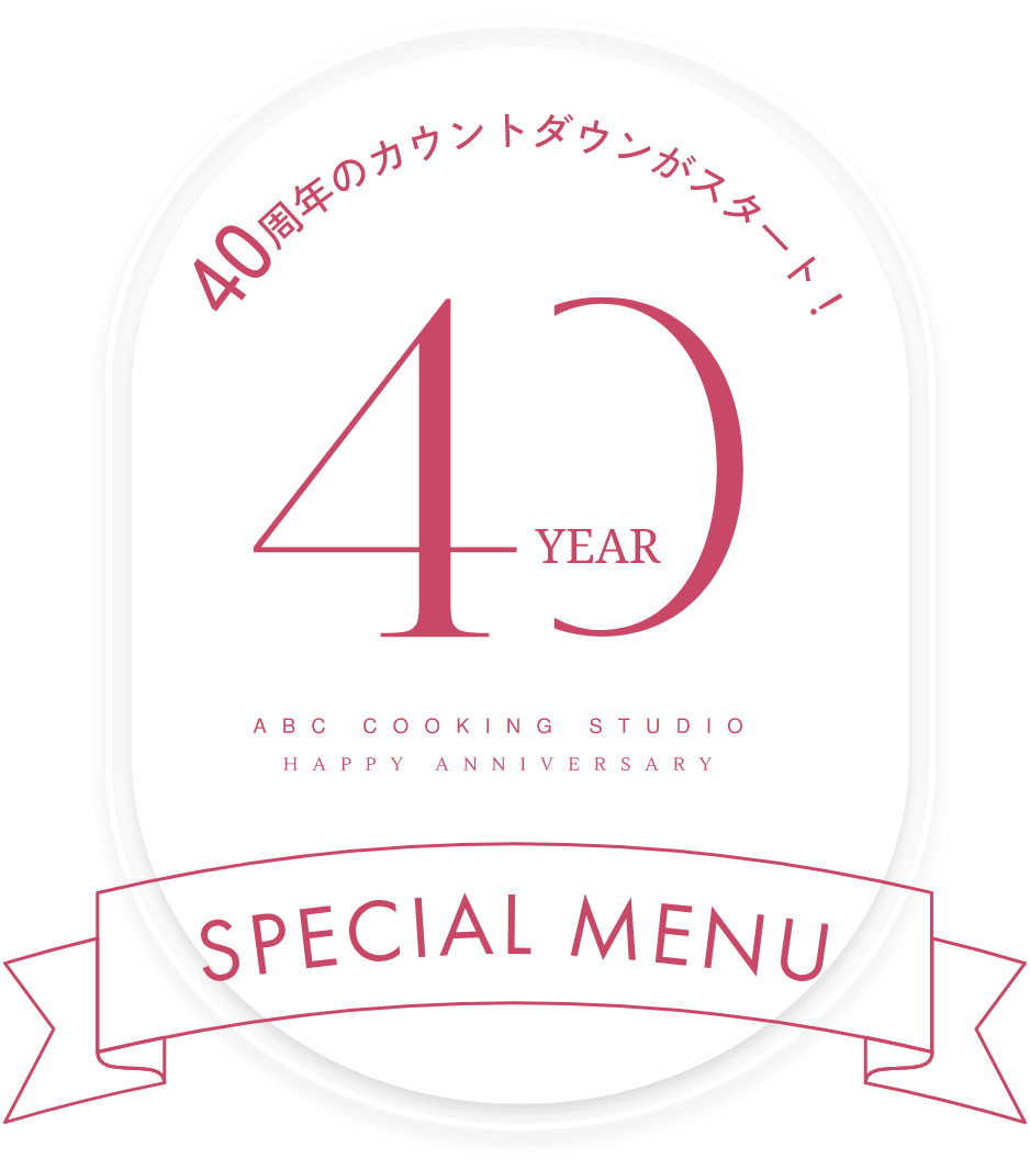 40周年スペシャルメニューページ