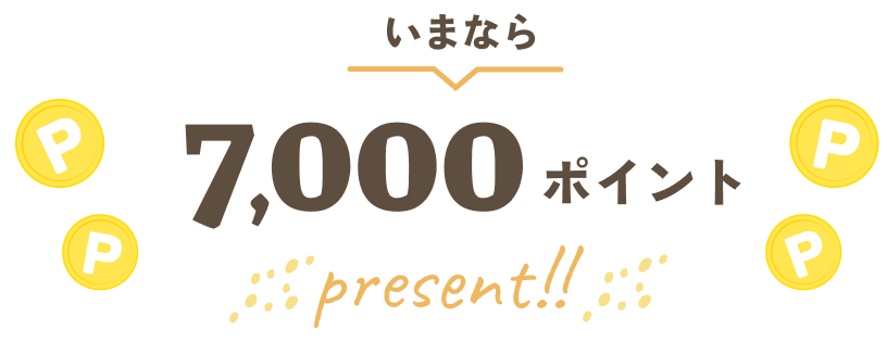 いまなら7,000ポイントpresent!!