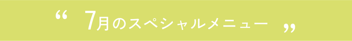 7月のスペシャルメニュー