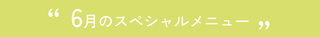 40周年スペシャルメニューページ