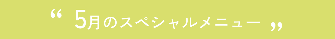 40周年スペシャルメニューページ