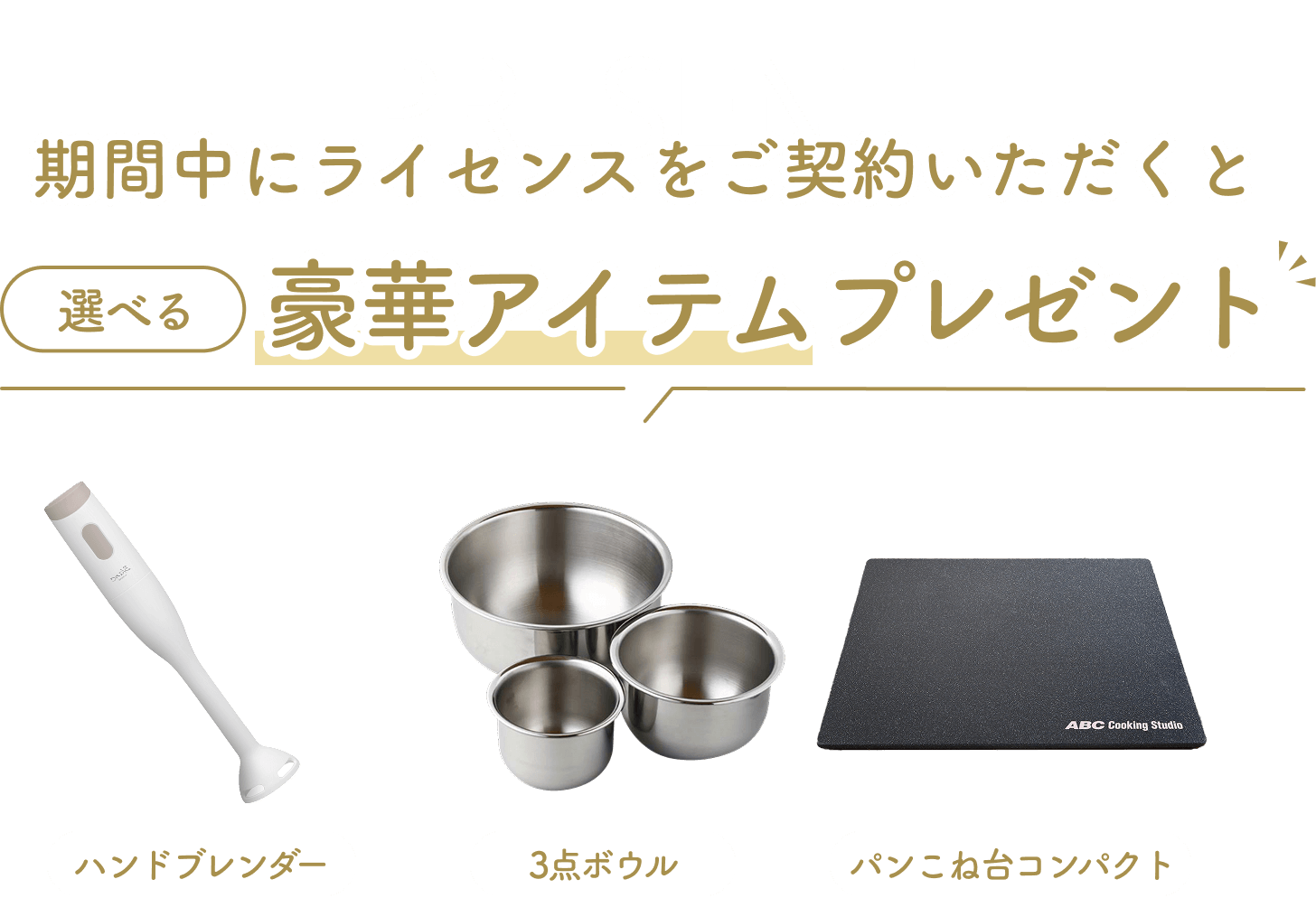 ライセンスキャンペーン |料理教室のABCクッキングスタジオ