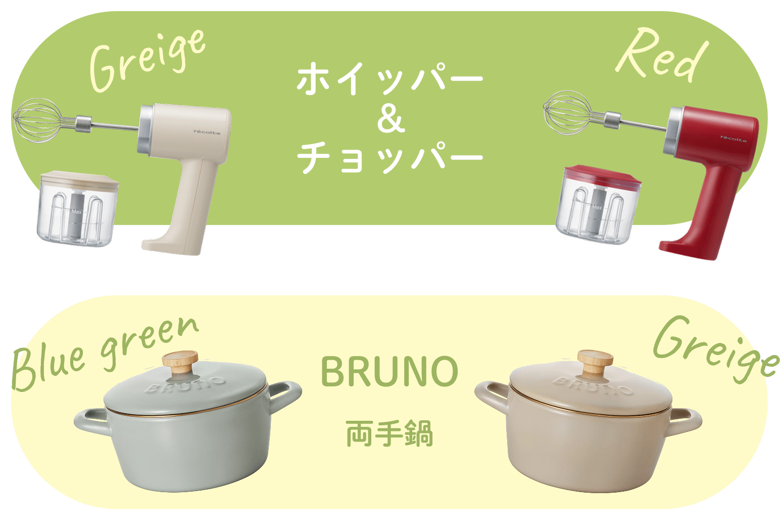 ホイッパー&チョッパー BRUNO両手鍋
