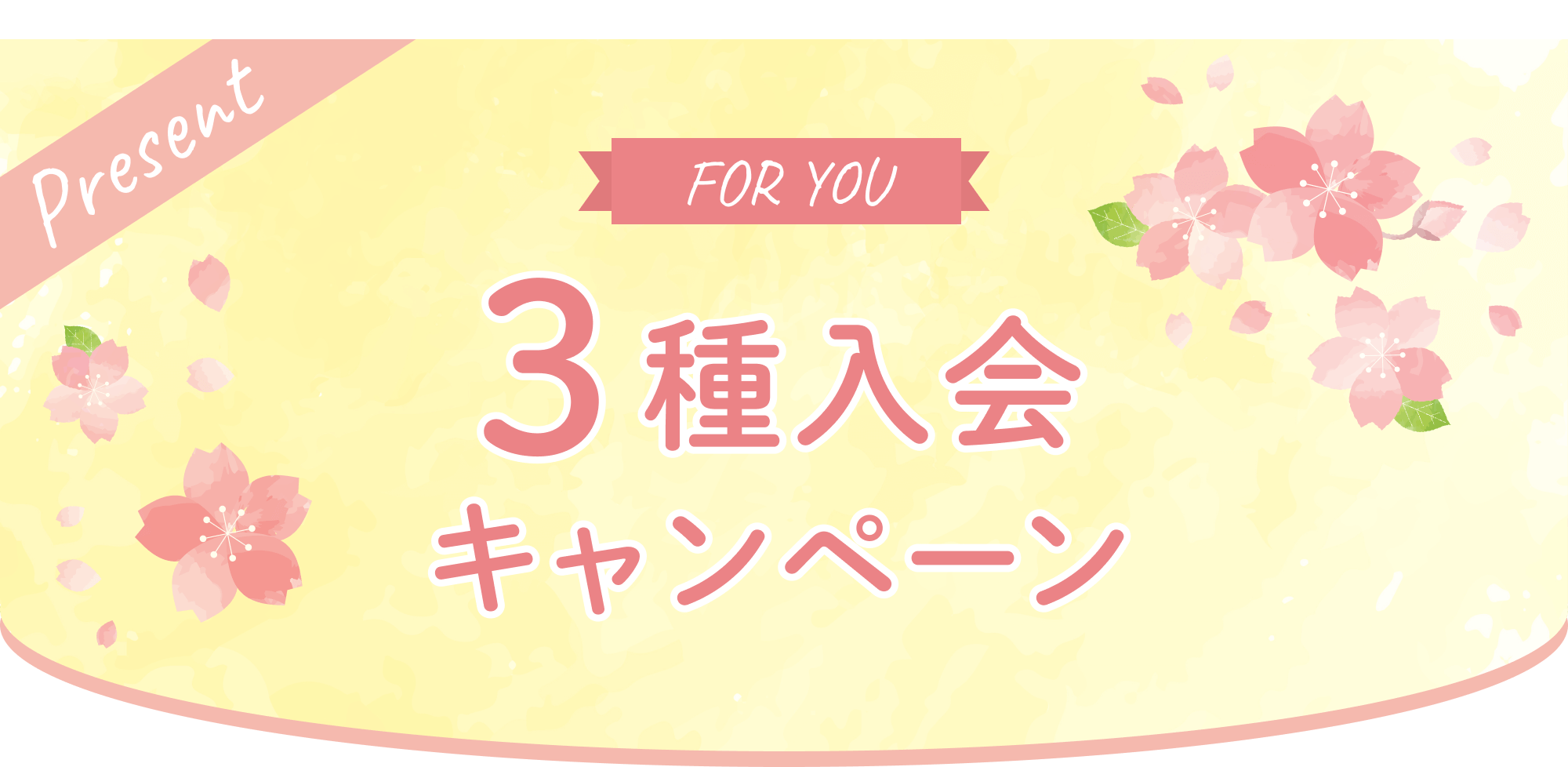 3種入会キャンペーン