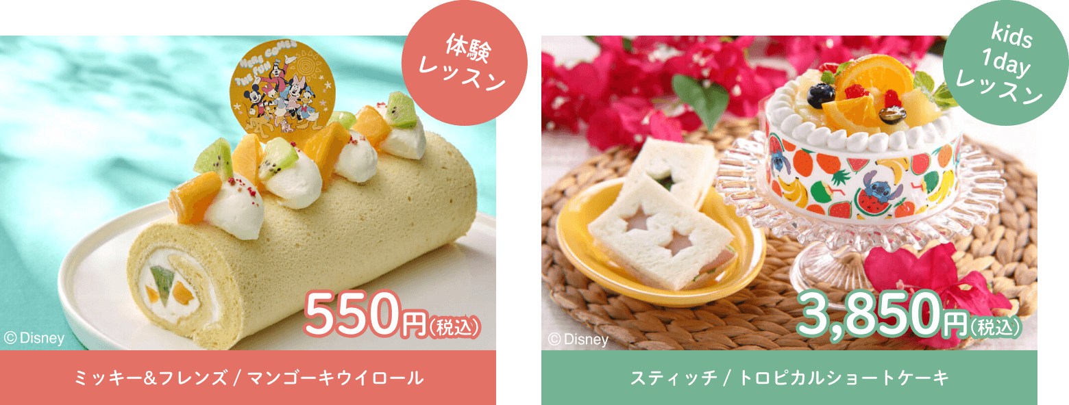 体験レッスン ミッキー&フレンズ / マンゴーキウイロール 550円(税込) kids1dayレッスン スティッチ / トロピカルショートケーキ 3,850円(税込)