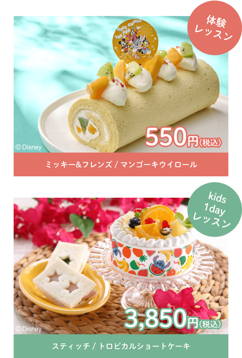 体験レッスン ミッキー&フレンズ / マンゴーキウイロール 550円(税込) kids1dayレッスン スティッチ / トロピカルショートケーキ 3,850円(税込)