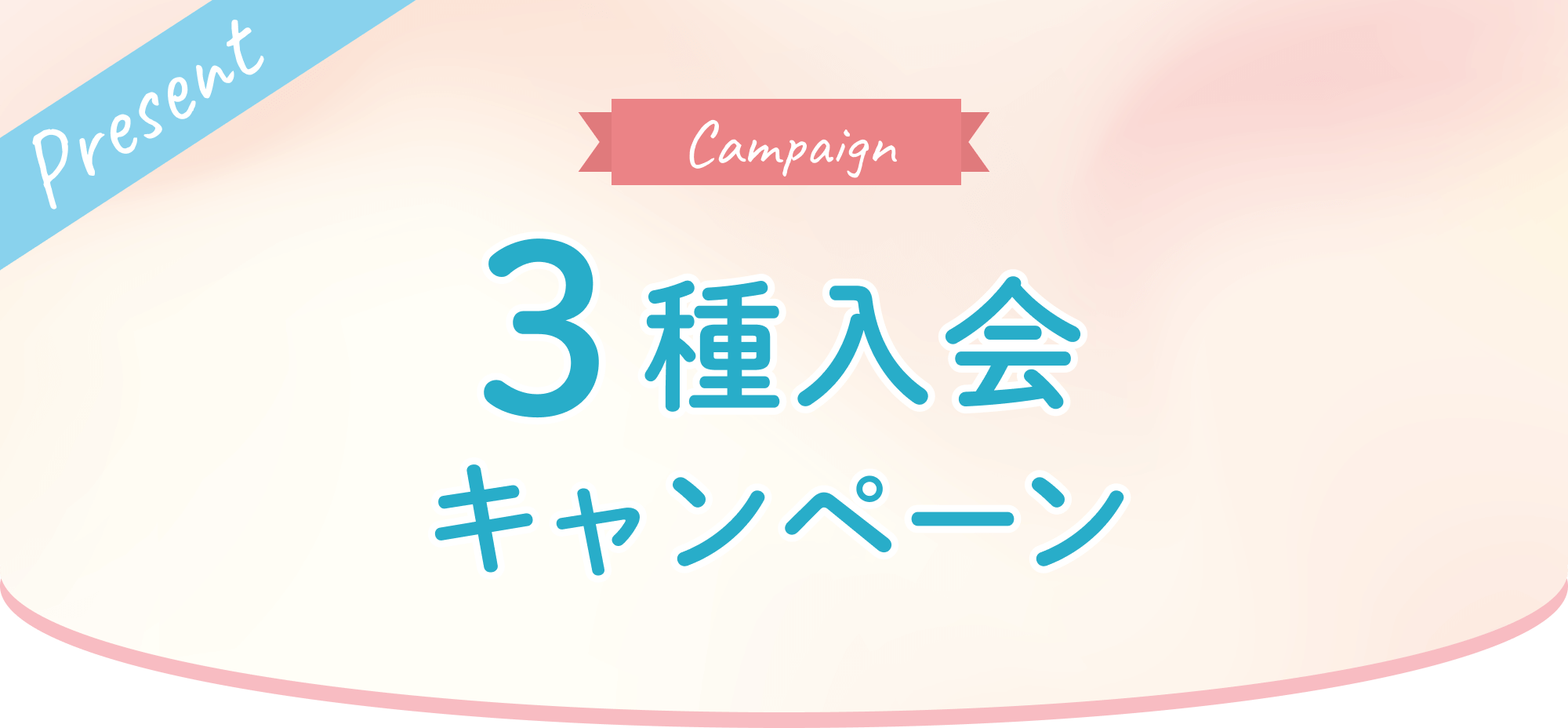 3種入会キャンペーン