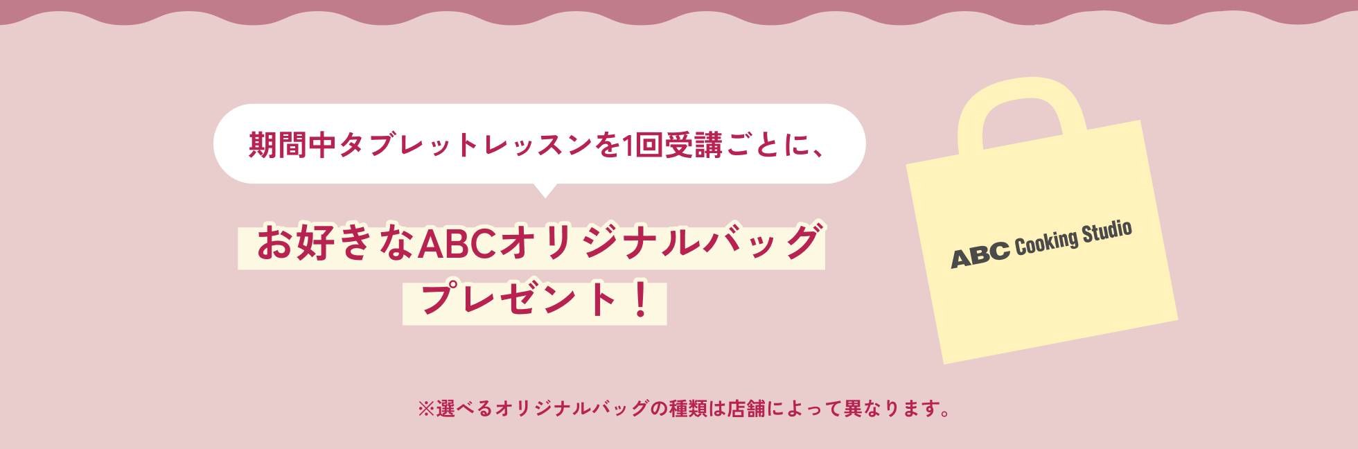 お好きなABCオリジナルバッグプレゼント