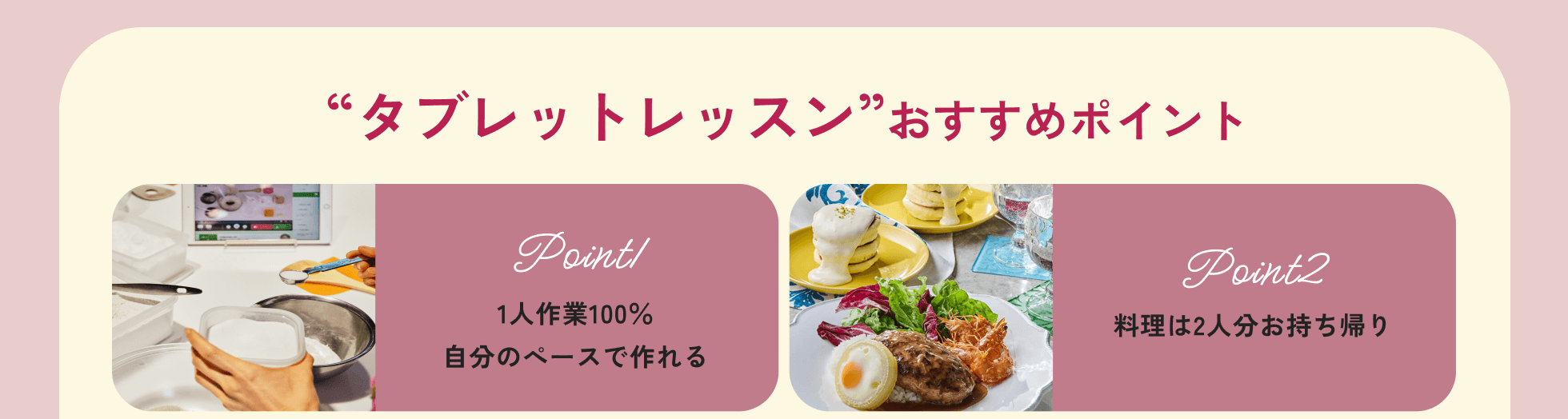 point01 1人作業100％ 自分のぺースで作れる point02 料理は2人分お持ち帰り