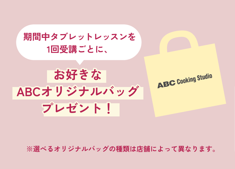 お好きなABCオリジナルバッグプレゼント