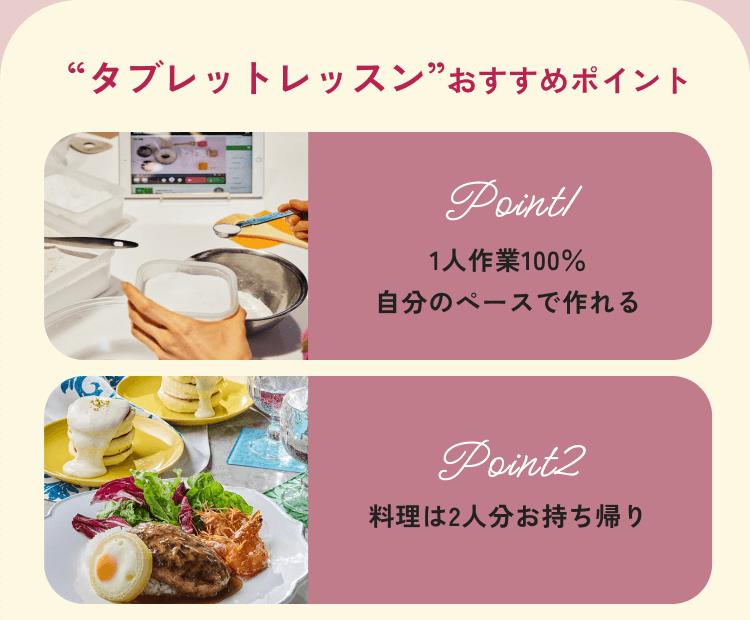 point01 1人作業100％ 自分のぺースで作れる point02 料理は2人分お持ち帰り