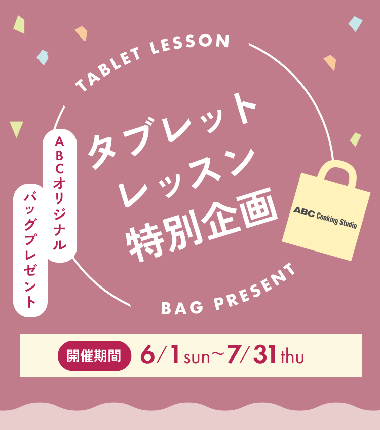 タブレットレッスン特別企画 開催期間6/1~7/31