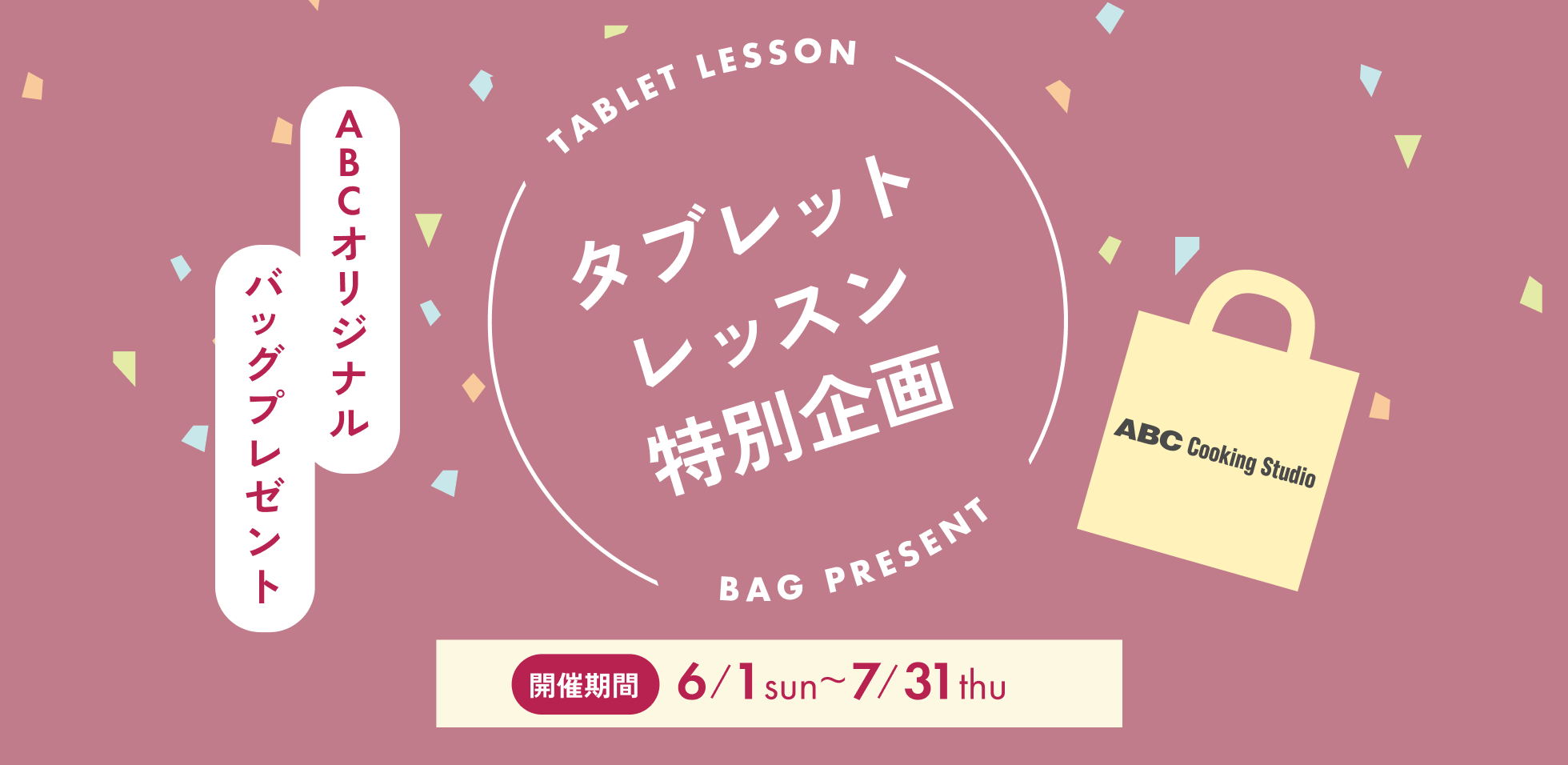 タブレットレッスン特別企画 開催期間6/1~7/31