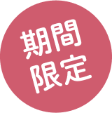 期間限定