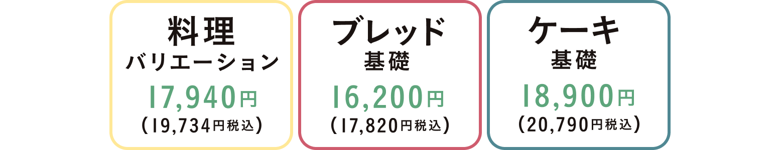 料理バリエーション 17,940円(19,734円税込) ブレッドバリエーション 16,200円(17,820円税込) ケーキバリエーション 18,900円(20,790円税込)