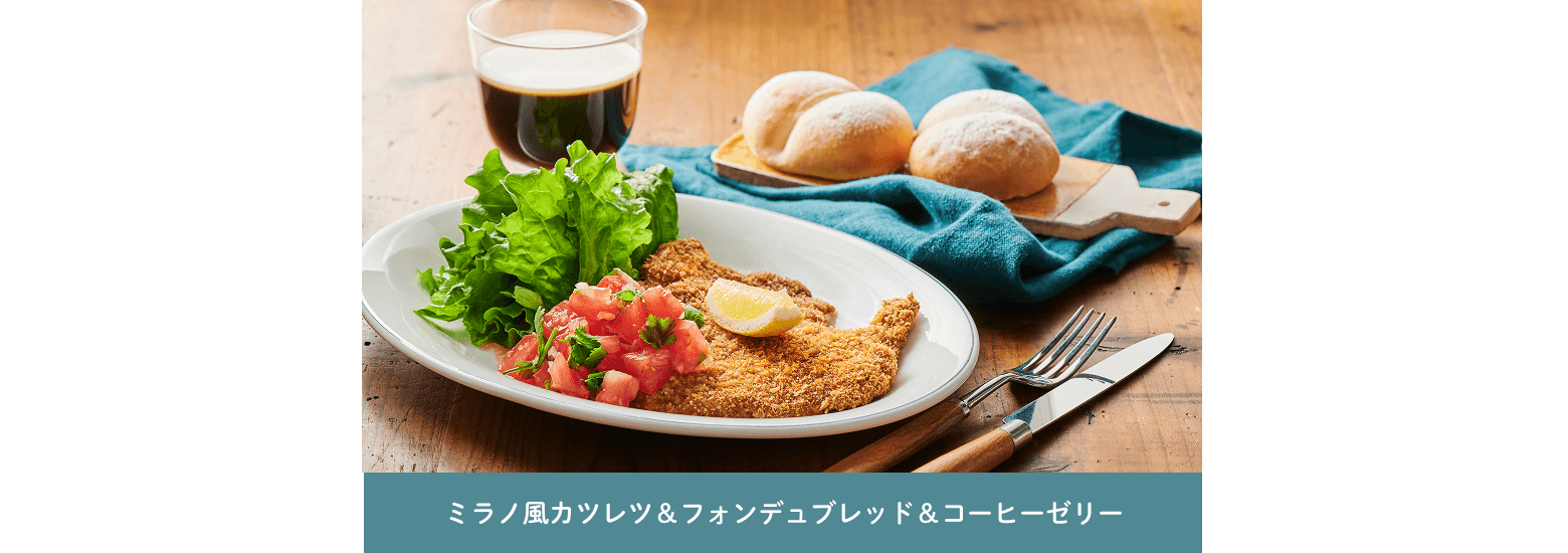 ミラノ風カツレツ&フォンデュブレッド&コーヒーゼリー