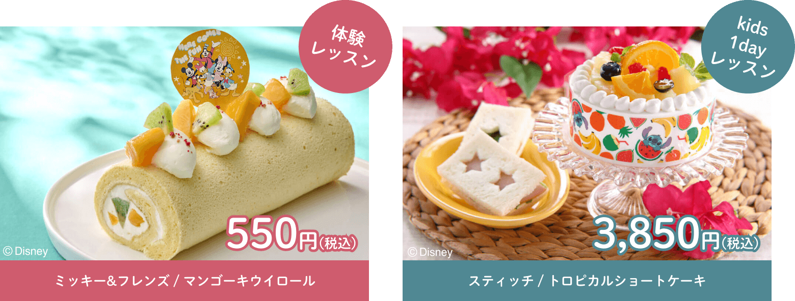 体験レッスン ミッキー&フレンズ / マンゴーキウイロール 550円(税込) kids1dayレッスン スティッチ / トロピカルショートケーキ 3,850円(税込)