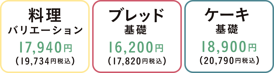料理バリエーション 17,940円(19,734円税込) ブレッドバリエーション 16,200円(17,820円税込) ケーキバリエーション 18,900円(20,790円税込)