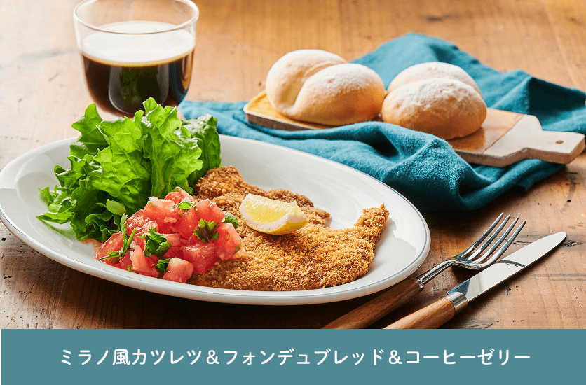 ミラノ風カツレツ&フォンデュブレッド&コーヒーゼリー