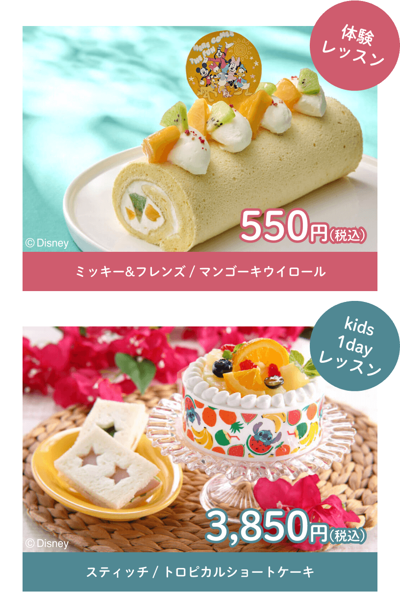体験レッスン ミッキー&フレンズ / マンゴーキウイロール 550円(税込) kids1dayレッスン スティッチ / トロピカルショートケーキ 3,850円(税込)