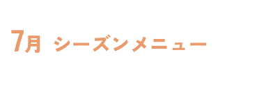 7月シーズンメニュー