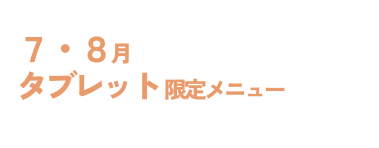 7・8月タブレット限定メニュー