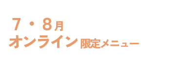 7・8月オンライン限定メニュー