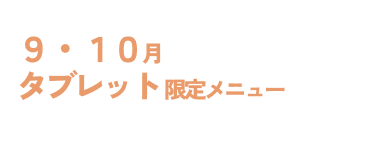 9・10月タブレット限定メニュー