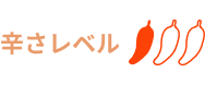 辛さレベル1