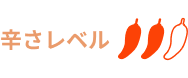 辛さレベル2