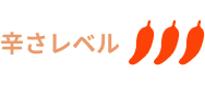 辛さレベル3