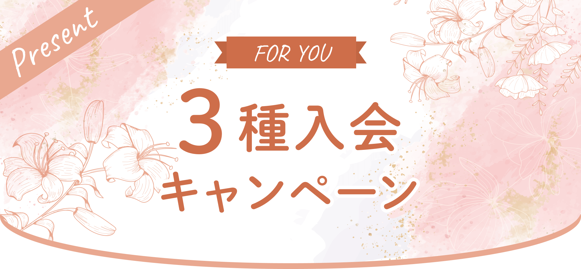 3種入会キャンペーン