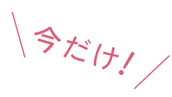 今だけ!