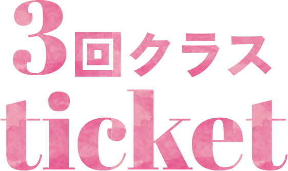3回クラス ticket