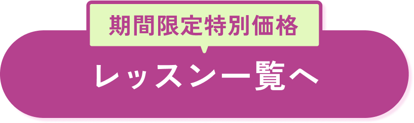 期間限定特別価格 レッスン一覧へ