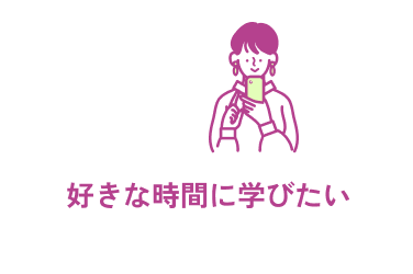 好きな時間に学びたい