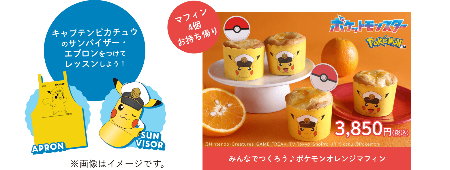 みんなでつくろう♪ポケモンオレンジマフィン