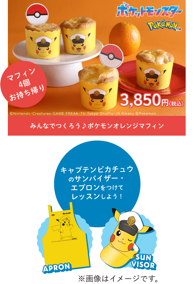 みんなでつくろう♪ポケモンオレンジマフィン