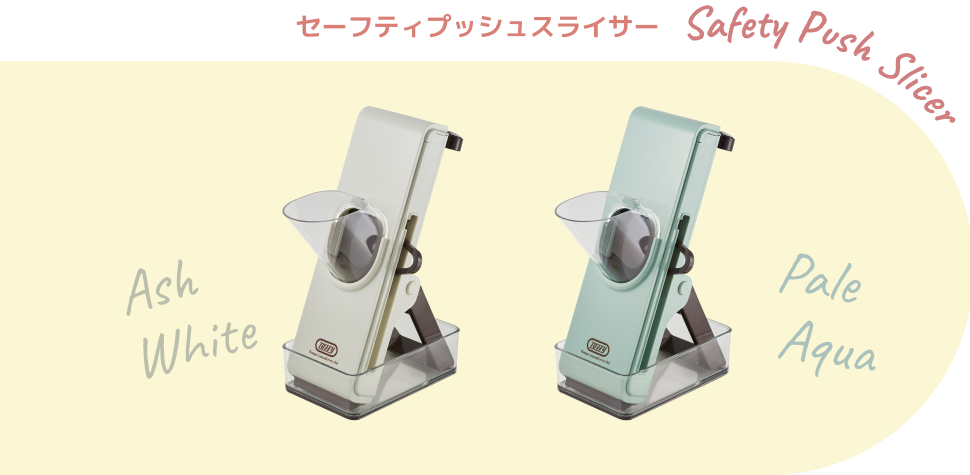 セーフティプッシュスライサー