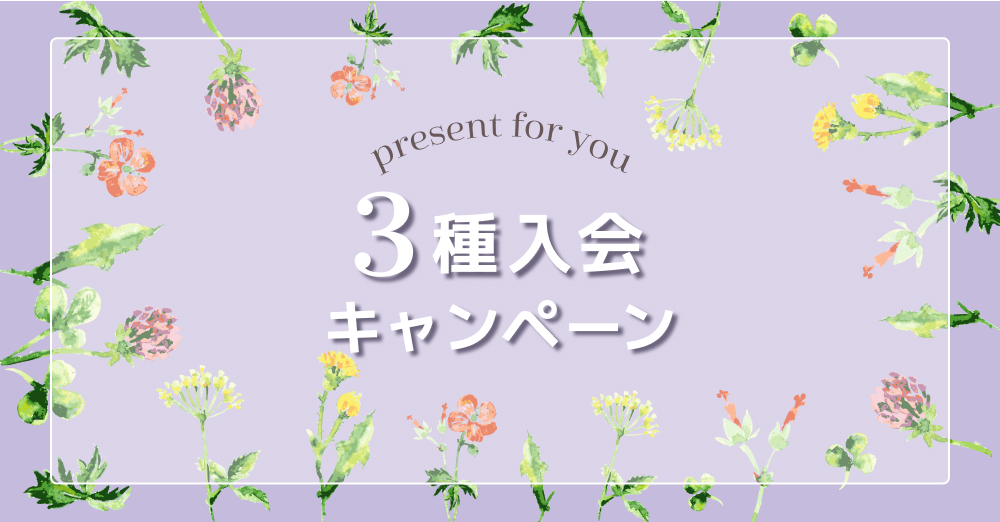 3種入会キャンペーン